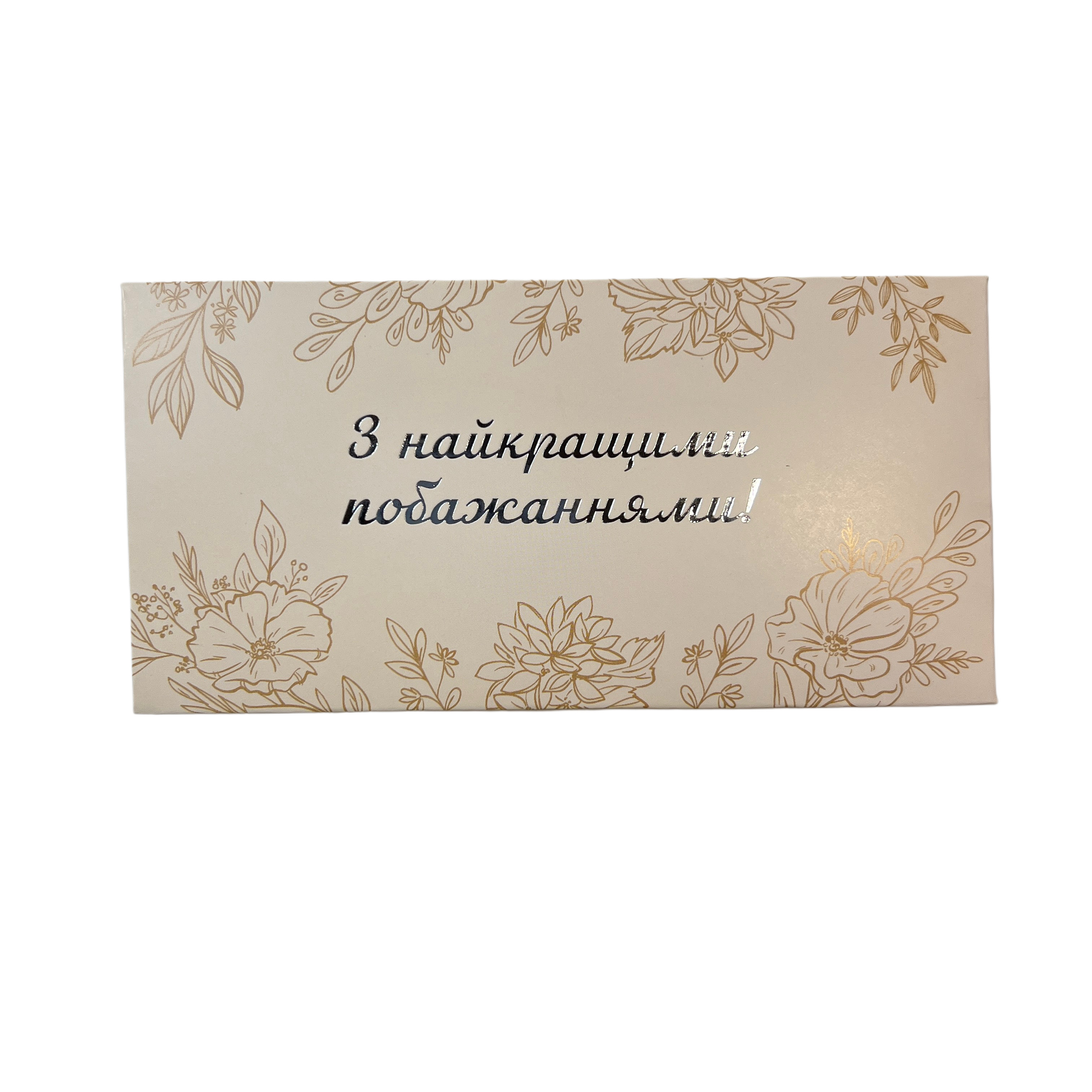 Конверти для грошей з металізованим друком